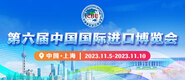 c鸡巴第六届中国国际进口博览会_fororder_4ed9200e-b2cf-47f8-9f0b-4ef9981078ae